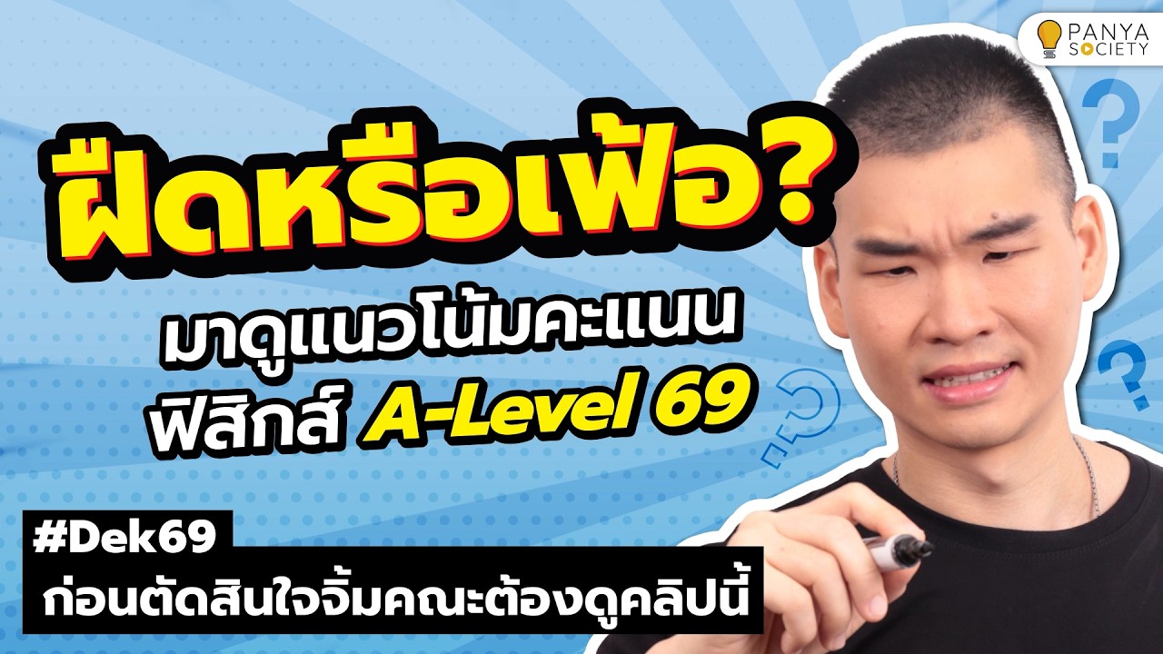 ฝีดหรือเฟ้อ? มาดูแนวโน้มคะแนนฟิสิกส์ทั้งประเทศ ก่อนเลือกคณะกัน