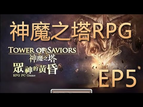 神魔之塔RPG EP5 - 大結局!我他麻的超OP的麻痺!!!