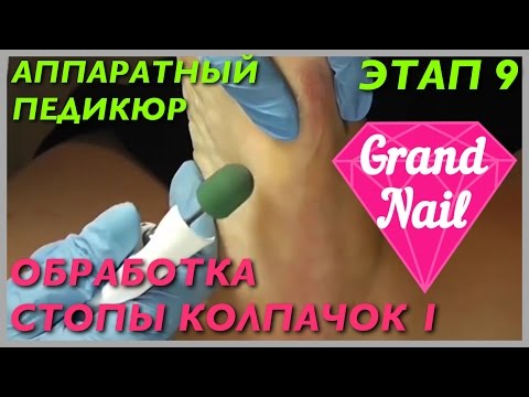 Аппаратный педикюр колпачки Аппаратный педикюр колпачки
