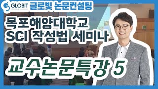 글로빛 논문컨설팅 학회지, 학술지 SCI 논문 작성법 목포 해양대 세미나 05