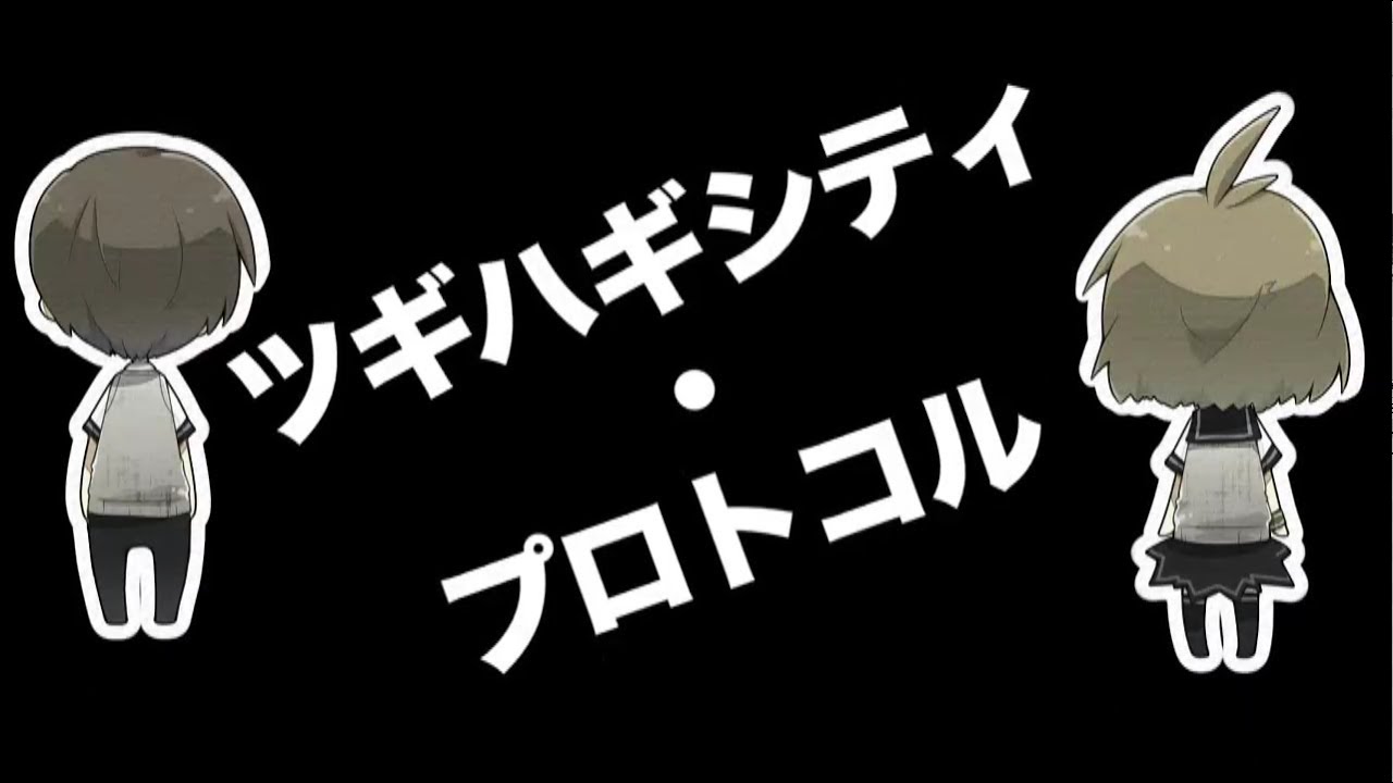 ツギハギシティ・プロトコル