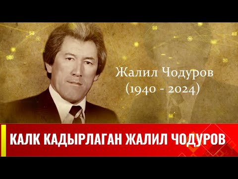 Бейне: Калк кадырлаган Жалил Чодуров