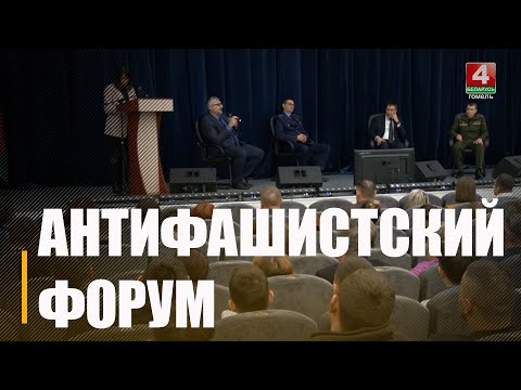 Антыфашысцкі форум прайшоў у Гомельскім раёне видео