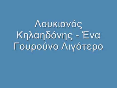 Λουκιανός Κηλαηδόνης - Ένα Γουρούνι Λιγότερο
