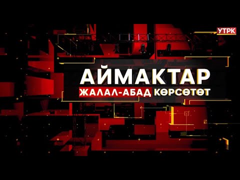 АЙМАКТАР Жалал-Абад көрсөтөт | 17.10.2024