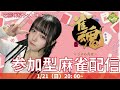 【雀魂】初めての参加型！初心者〜！【顔出し】