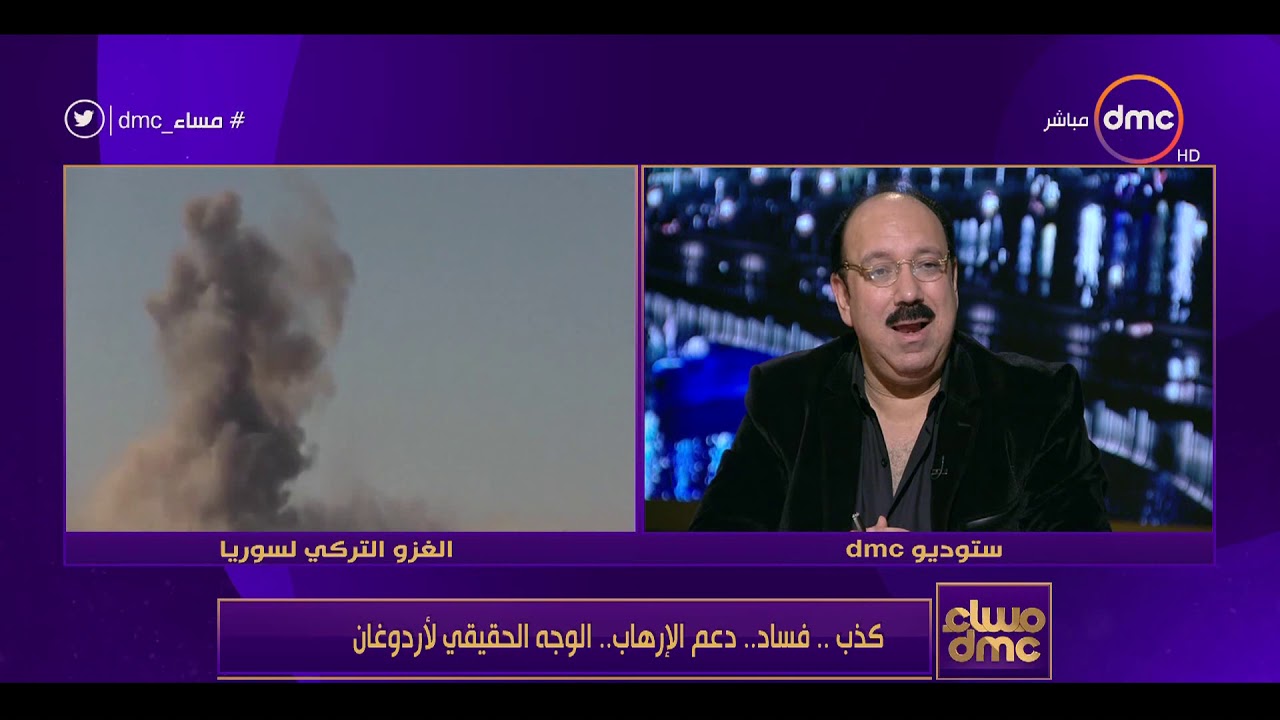 مساء dmc - كذب .. فساد .. دعم الإرهاب .. الوجه الحقيقي لأردوغان