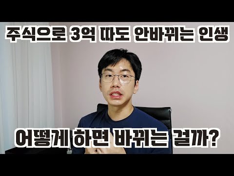 주식으로 3억벌어도 안변하는 인생. 뭘로 변할까