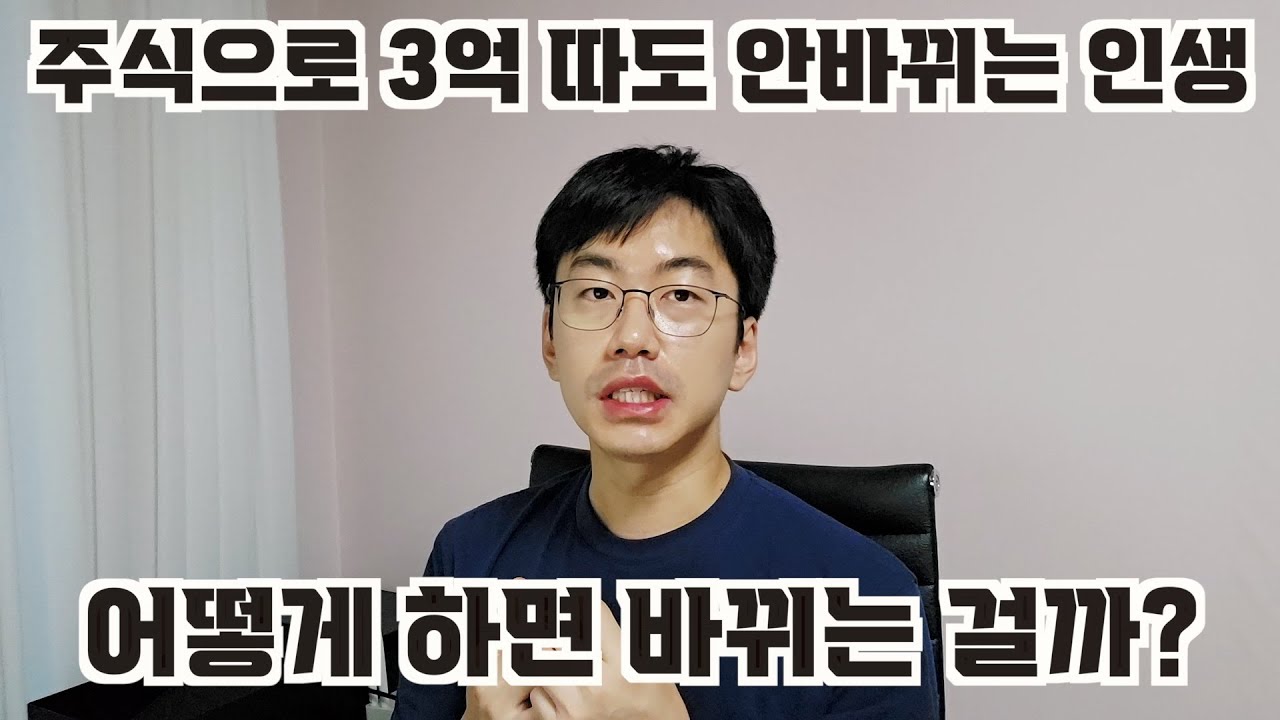 주식으로 3억벌어도 안변하는 인생. 뭘로 변할까