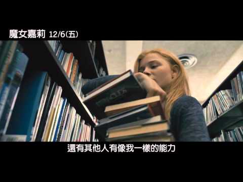 [魔女嘉莉]第二支預告(11/29上映)