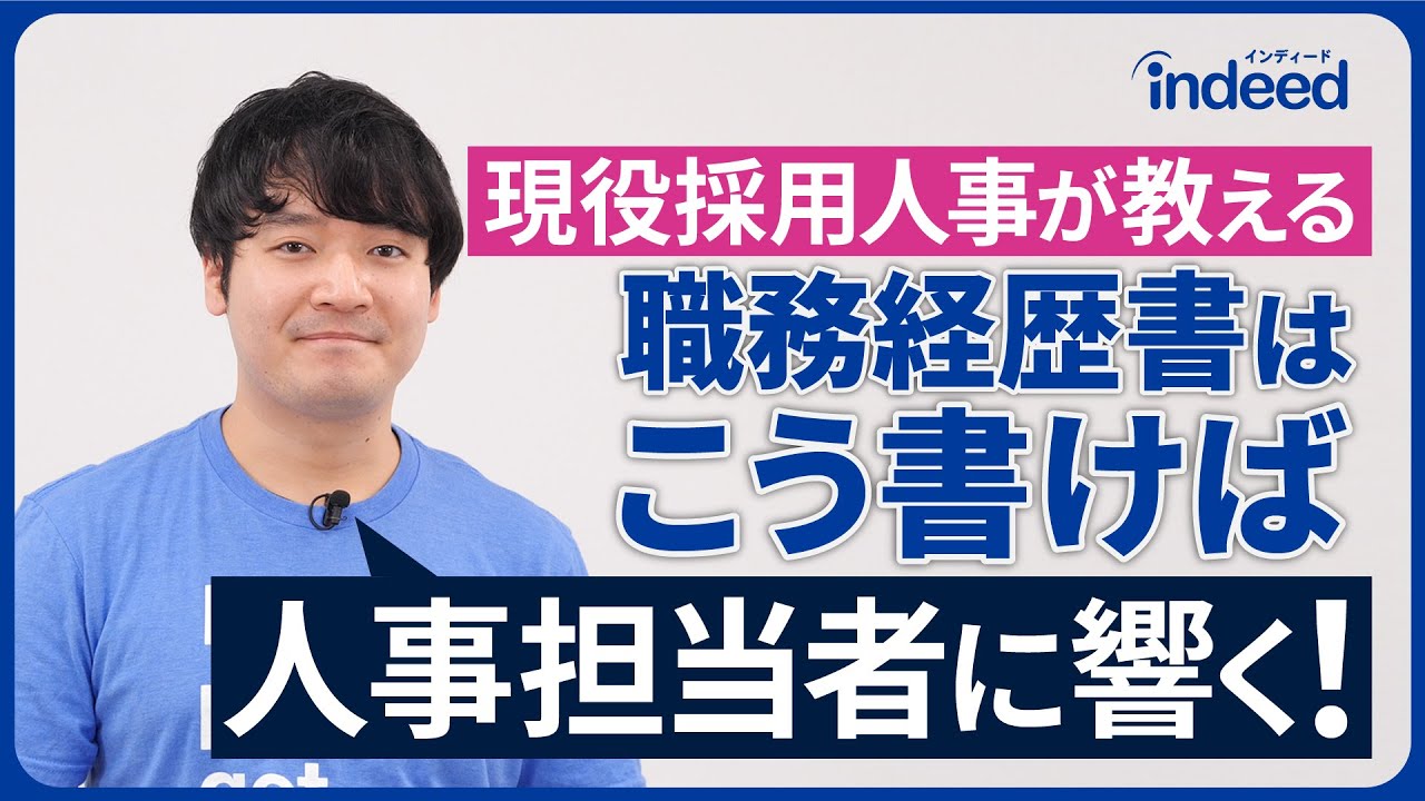 現役採用人事が教える　職務経歴書はこう書けば人事人事担当者に響く！ | Indeed インディード