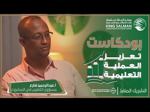 لننهض بالتعليم مشروع تعزيز العملية التعليمة المملول من مركز الملك سلمان للإغاثة والأعمال الإنسانية 1