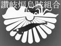 Sanuki.aori squid.Association.[SAA]02