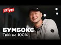 Бумбокс - Твій на 100% (Acoustic Live @ Фан-зона Хіт FM)