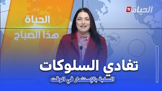 الحياة هذا الصباح  I الإستثمار في أوقات الفراغ لتفادي السلوكيات السلبية