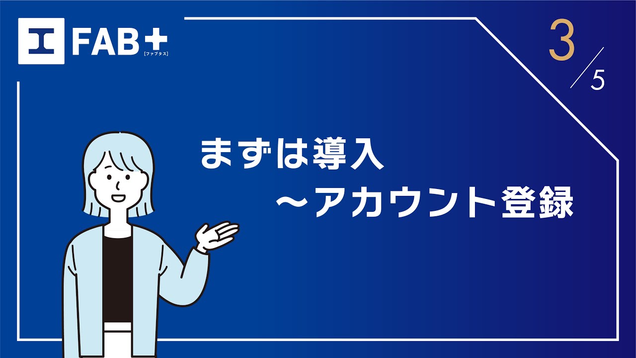 「まずは導入～アカウント登録篇」