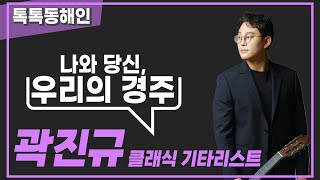클래식기타리스트 곽진규