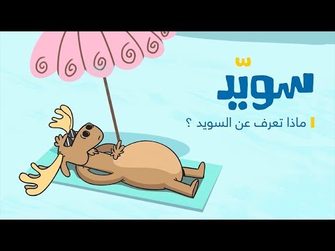 ماذا تعرف عن السويد ؟ #سويد_في_السويد