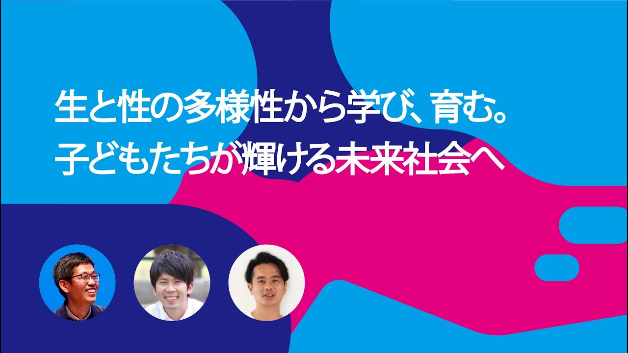 生と性の多様性から学び、育む。子どもたちが輝ける未来社会へ