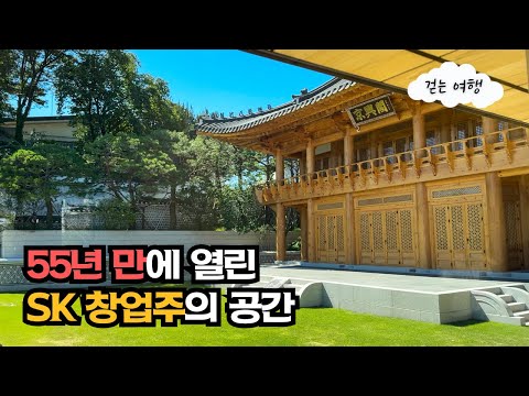 🏯 문화예술공간으로 재탄생된 SK창업주 사저, 선혜원 & 커피+향수조합의 특별한 한옥카페 | 대중교통 여행 | 데이트코스
