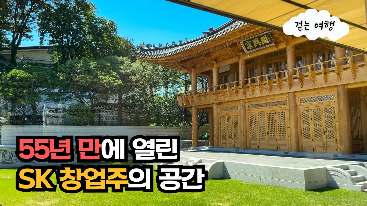 🏯 문화예술공간으로 재탄생된 SK창업주 사저, 선혜원 & 커피+향수조합의 특별한 한옥카페 | 대중교통 여행 | 데이트코스
