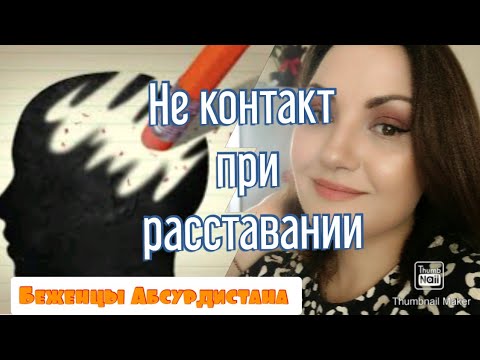 Не контакт при расставании