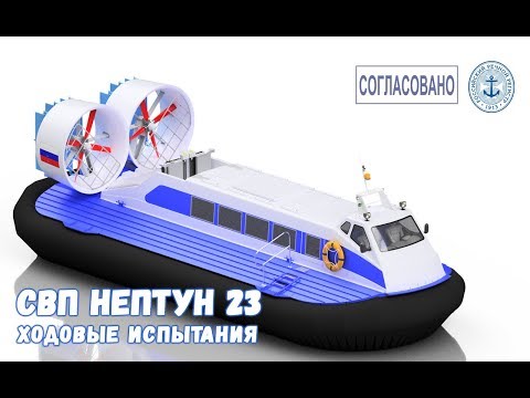 Ховеркрафт закончил строительство второго СВП Нептун 23 для Ямала