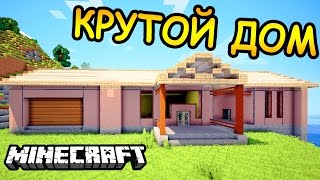 КРУТОЙ ДОМ СО ВСЕМИ УДОБСТВАМИ в майнкрафт - ч. 38 - timelapse - Minecraft - Строительный креатив 2