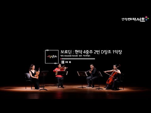 [더스트링스 (The Strings)] 보로딘 - 현악4중주 2번 D장조