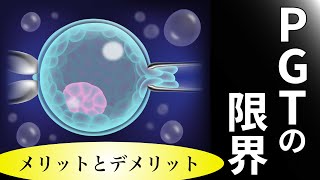 【着床前診断3】PGTでどこまで分かる？メリット・デメリットは？