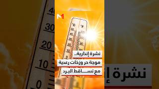 #نشرة_إنذارية .. #موجة_حر و #زخات_رعدية مع تساقط البرد وهبات رياح بعدد من مناطق المملكة