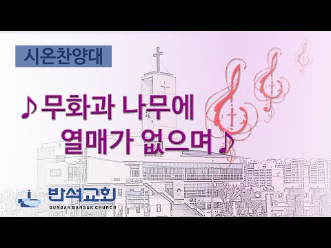 2025년 2월 2일 | 무화과 나무에 열매가 없으며