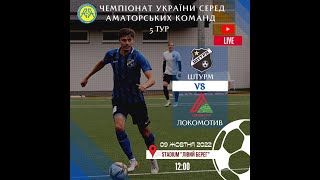 Чемпіонат України 2022/2023. Група 2. Штурм - Локомотив. 09.10.2022