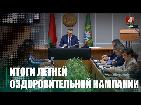 На 102% выполнен план по оздоровлению несовершеннолетних на Гомельщине видео