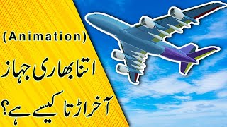 Jahaz Kaisay Urta Hai  3D Animation  Urdu/Hindi ج