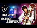 Евгений Осин - Плачет девушка в автомате (Разбор и кавер на гитаре)