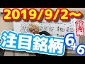 【JumpingPoint!!の株Tube#35】2019年9月2日～の注目銘柄TOP6+6