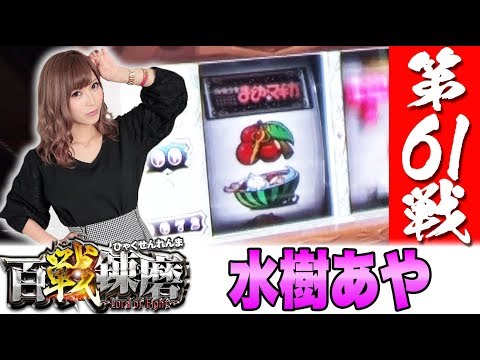 百戦錬磨 第61戦<水樹あや>【HEY!鏡/SLOT魔法少女まどか☆マギカ etc】パチスロ