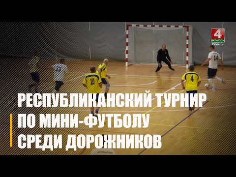 У Мазыры адбыўся XVI Рэспубліканскі турнір па міні-футболе сярод дарожных работнікаў видео
