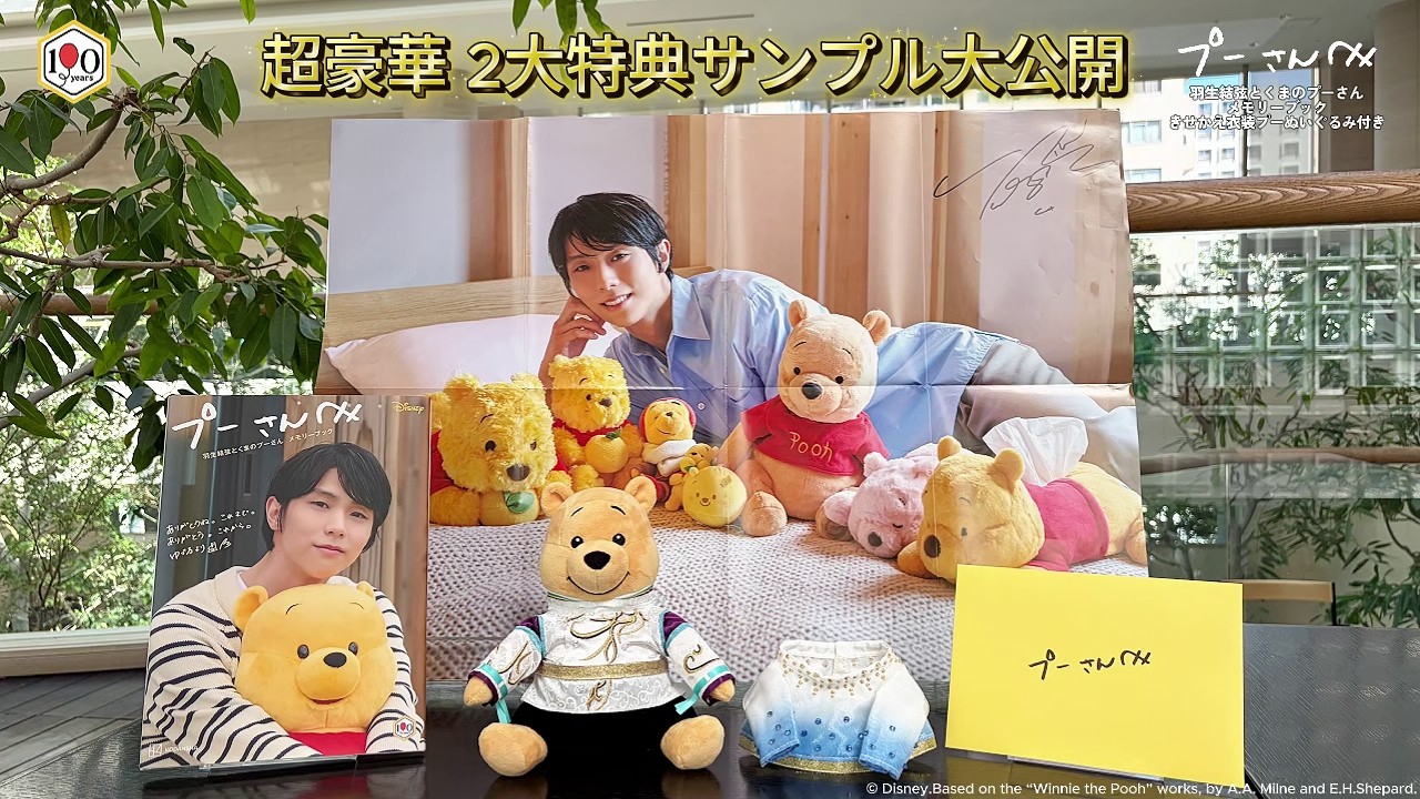 プーさんへ 羽生結弦とくまのプーさん メモリーブック』 特設サイト