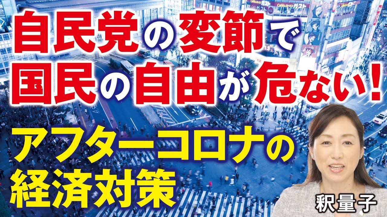 自民党の変節で国民の自由が危ない!アフターコロナの経済対策。新自由主義VS新福祉国家主義、アベノマスク、マイナンバー、個人金融資産への貯蓄税。(釈量子)