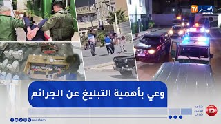 مجتمع: الحرب ضد عصابات الأحياء تتواصل.. ثقافة التبليغ تؤتي أكلها