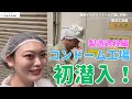 風吹ケイ、サガミのコンドーム工場に潜入！（製造工程編）【15代目サガミオリジナル宣伝大使】