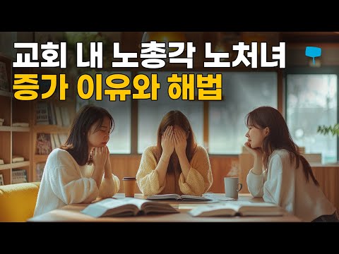 [크결가] 69화 | 교회 내 노총각 노처녀들이 늘어나는 이유 (한국교회 연애결혼 전문사역자가 생각하는) | 이데닉 라이프