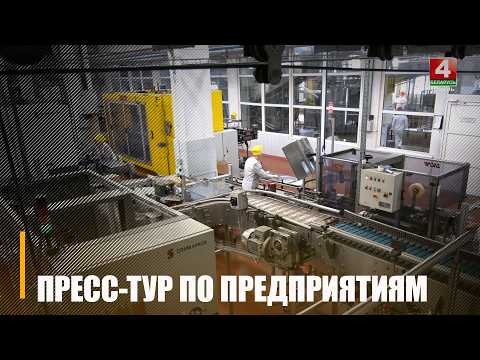 Пресс-тур по предприятиям, которые получили «Знак качества», прошёл на Гомельщине видео