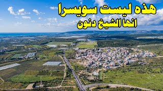 (قرية الشيخ دنون - الشيخ داوود - دانون (طبيعة ساحرة وجمال المناخ بين البحر والجبال (قرية الشيخ دنون - الشيخ داوود - دانون (طبيعة ساحرة وجمال المناخ بين البحر والجبال