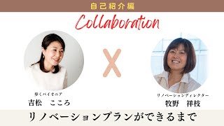 【自己紹介編】リノべーションプランができるまで