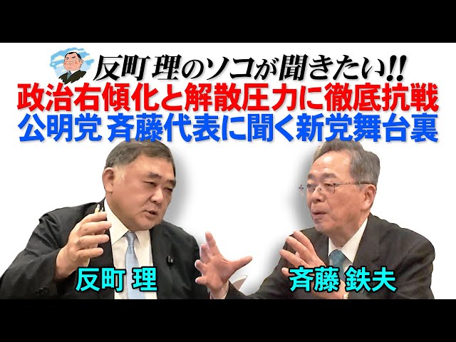 公明党・斉藤代表が新党「中道改革連合」結成の狙いを語る