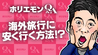 「海外の航空券もネットで買える」ホリエモンが海外旅行を安く行く方法を語る 堀江貴文のQ&A vol.526