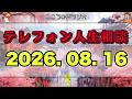【テレフォン人生相談 🎙️】２０２６年08月16日